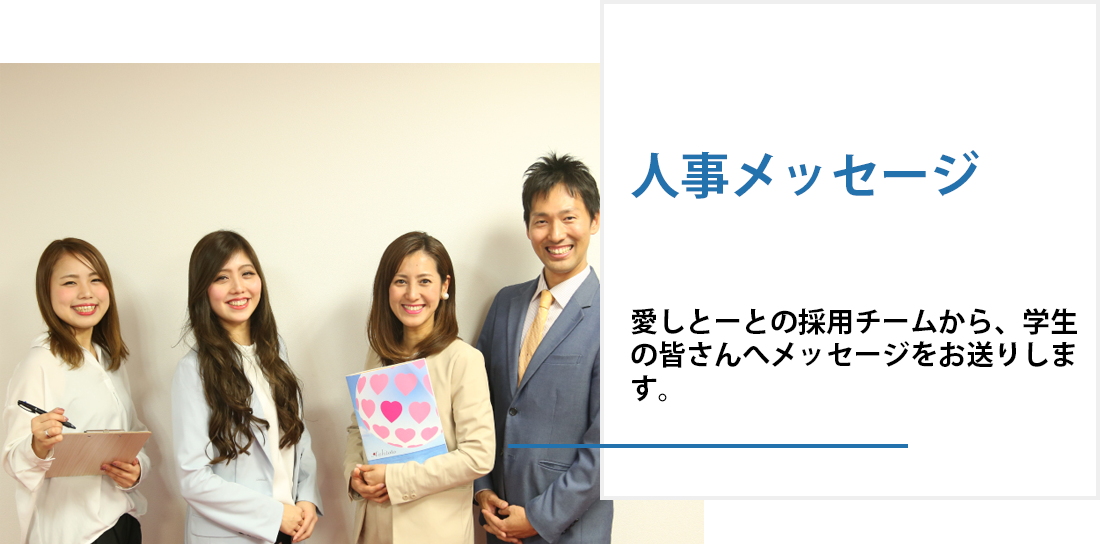 人事メッセージ