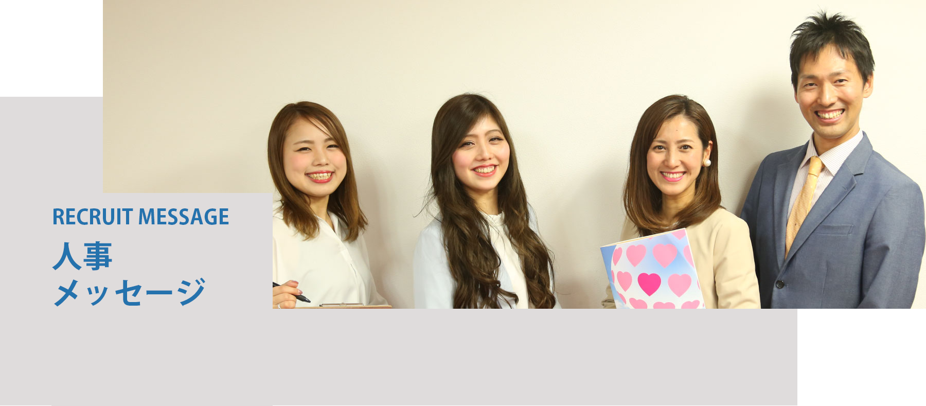 人事メッセージ