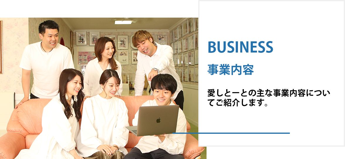事業内容